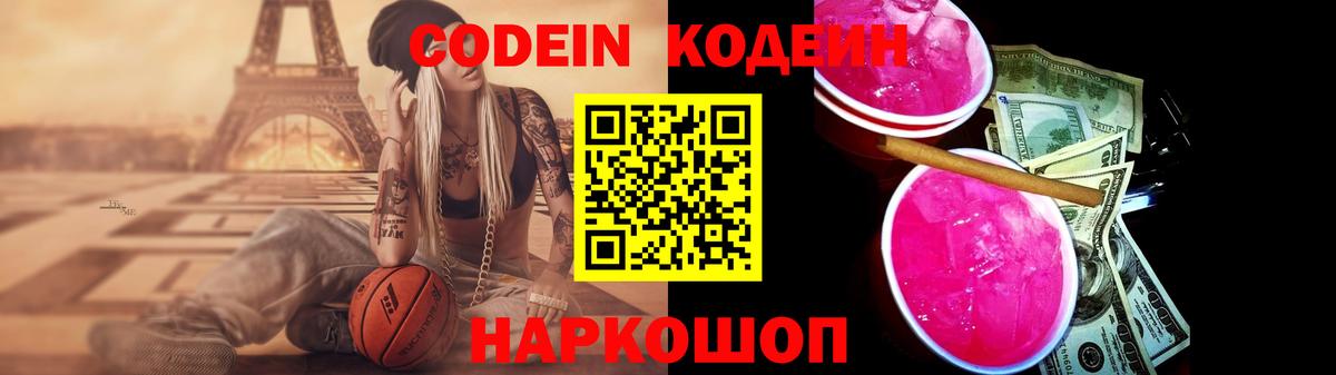 Кодеин Purple Drank Сарапул